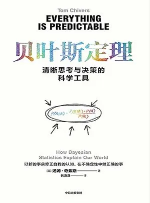 《贝叶斯定理:清晰思考与决策的科学工具》封面