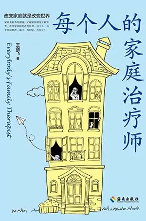 《每个人的家庭治疗师》封面