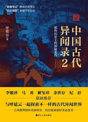 《中国古代异闻录2》封面