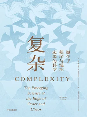 《复杂：诞生于秩序与混沌边缘的科学》封面