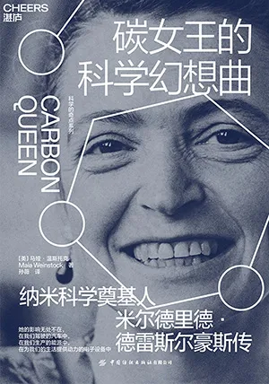 《碳女王的科学幻想曲》封面