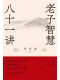 老子智慧八十一讲