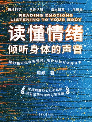 《读懂情绪：倾听身体的声音》封面