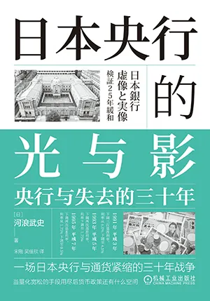 《日本央行的光与影：央行与失去的三十年》封面