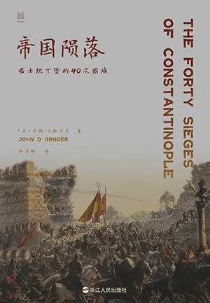 《帝国陨落：君士坦丁堡的40次围城》封面