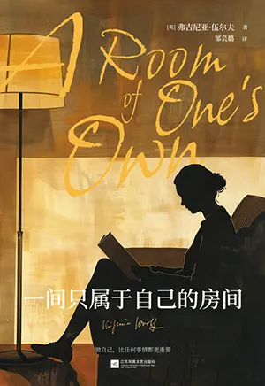 《一间只属于自己的房间（弗吉尼亚·伍尔夫女性经典作品）》封面