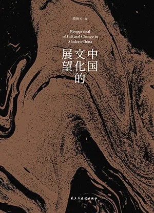 《中国文化的展望》封面