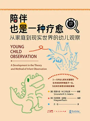 《陪伴也是一种疗愈:从家庭到现实世界的幼儿观察》封面