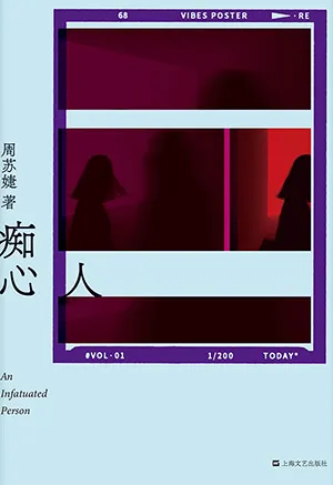 《痴心人》封面