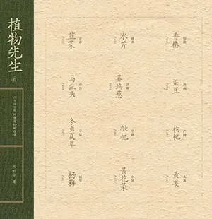 《植物先生II：二十四节气时食植物研学课》封面