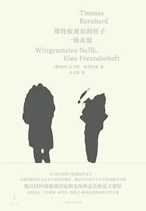 《维特根斯坦的侄子：一场友谊》封面
