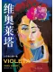 维奥莱塔