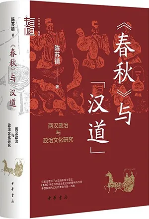 《《春秋》与“汉道”：两汉政治与政治文化研究》封面