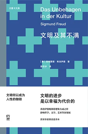《文明及其不满》封面