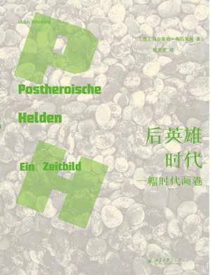 《后英雄时代：一幅时代画卷》封面