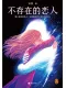 不存在的恋人
