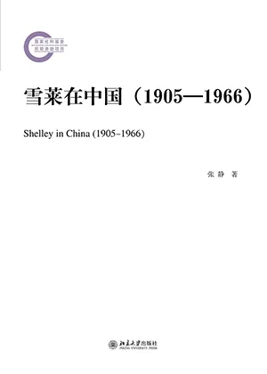 《雪莱在中国（1905—1966）》封面