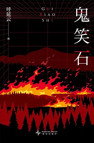 《鬼笑石：全二册》封面