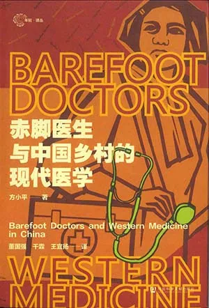 《赤脚医生与中国乡村的现代医学》封面