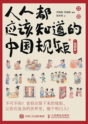 《人人都应该知道的中国规矩（插图版）》封面