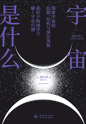 《宇宙是什么：探索宇宙的起源、结构与深层奥秘》封面