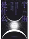 宇宙是什么