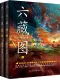 六藏图封面
