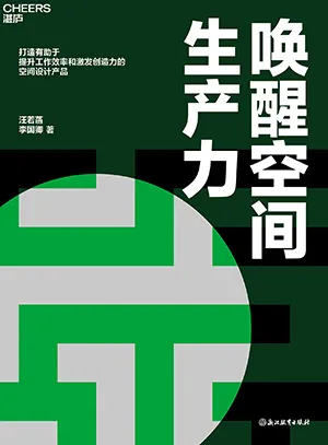 《唤醒空间生产力》封面