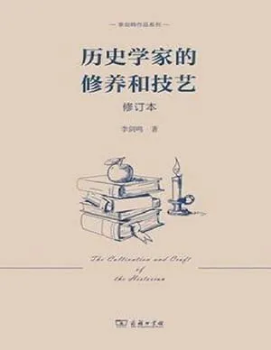《历史学家的修养和技艺：修订本》封面
