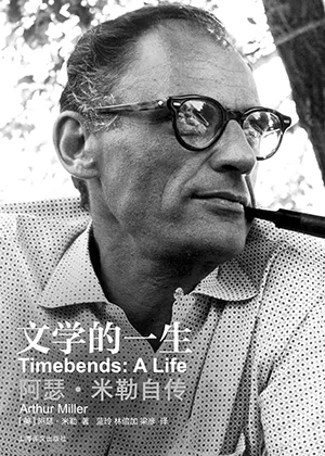 《文学的一生：阿瑟·米勒自传》封面