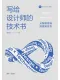写给设计师的技术书