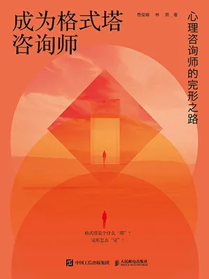 《成为格式塔咨询师：心理咨询师的完形之路》封面
