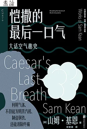 《恺撒的最后一口气：大话空气趣史》封面