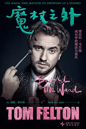 《魔杖之外：德拉科·马尔福成长中的魔法与混乱》封面