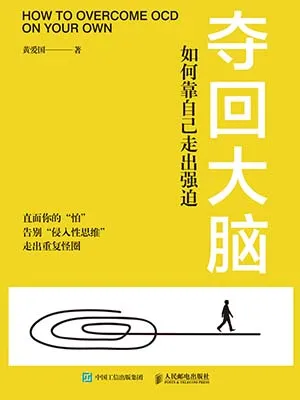 《夺回大脑：如何靠自己走出强迫》封面