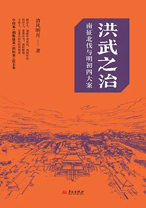 《洪武之治：南征北伐与明初四大案》封面