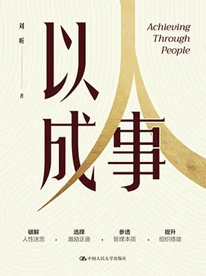 《以人成事》封面