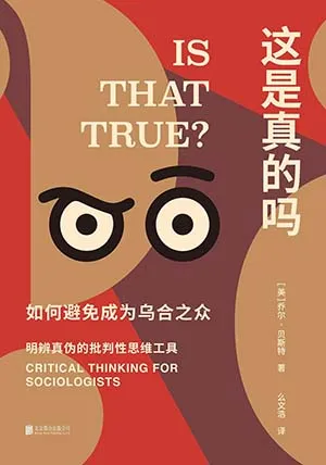 《这是真的吗：如何避免成为乌合之众》封面