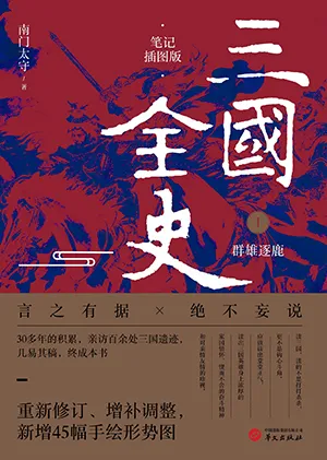 《三国全史：群雄逐鹿（笔记插图版）》封面