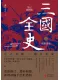三国全史：群雄逐鹿（笔记插图版）