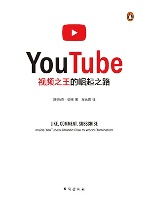 《YouTube：视频之王的崛起之路》封面