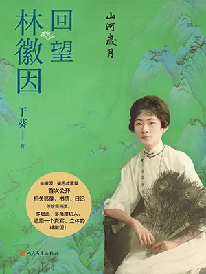 《山河岁月：回望林徽因》封面
