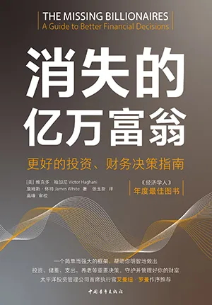 《消失的亿万富翁：更好的投资、财务决策指南》封面