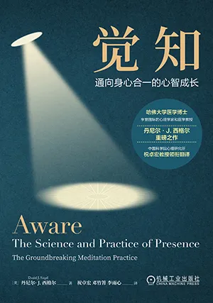 《觉知:通向身心合一的心智成长》封面