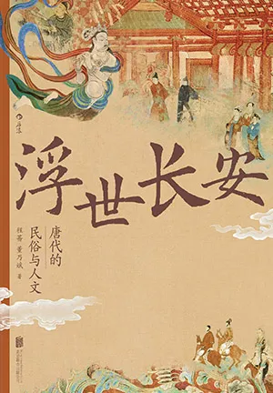 《浮世长安：唐代的民俗与人文》封面