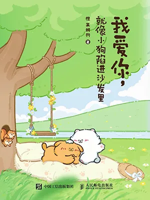 《我爱你,就像小狗陷进沙发里》封面