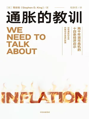 《通胀的教训：两千年货币危机的十四条经济启示》封面