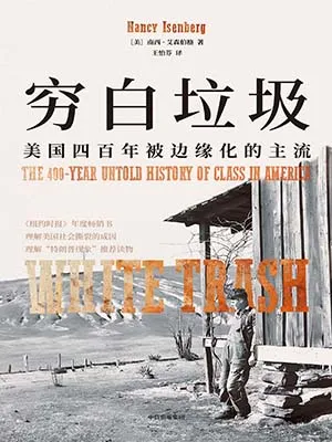 《穷白垃圾:美国四百年被边缘化的主流》封面