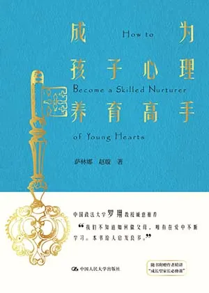 《成为孩子心理养育高手》封面
