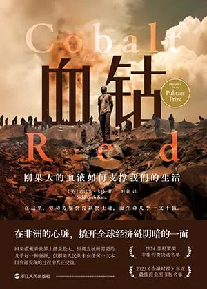 《血钴:刚果人的血液如何支撑我们的生活》封面